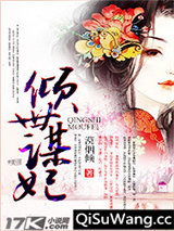 倾世谋妃图片
