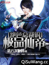 绝色总裁的极品仙帝图片