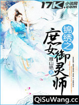 锦绣之庶女御灵师图片