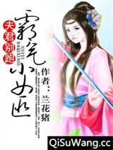 夫君别跑：霸气小女匪图片