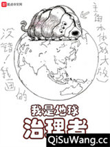 我是地球治理者图片
