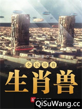 全民培育生肖兽图片