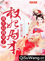 重生后我拿了权妃剧本图片