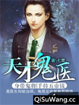 天才鬼医图片
