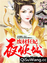 废材狂妃夜倾城图片