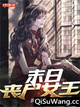 末日丧尸女王图片