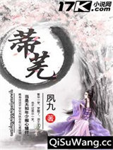 《蒂芜》全本TXT下载-作者：夙九