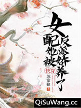 快穿：女配她被反派娇养了图片