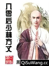八零后少林方丈图片