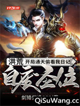 洪荒：开局通天偷看我日记，自废圣位图片
