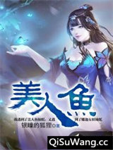 美人鱼图片