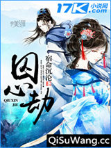 囚心劫图片