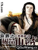 异界之极品山贼图片