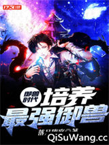 御兽时代:培养最强御兽图片