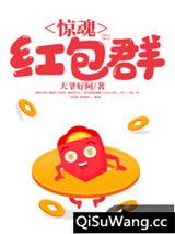 惊魂红包群图片