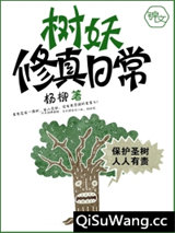 树妖修真日常图片