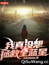 我真没想拯救全蓝星图片