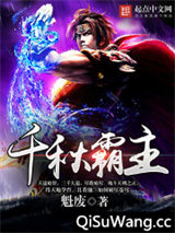 千秋霸主图片