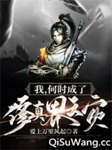 我，何时成了修真界天灾？图片