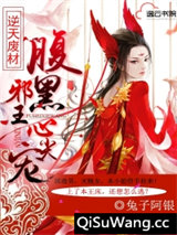 逆天废材：腹黑邪王心尖宠图片