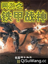 网游之铁甲战神图片