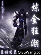 炼金狂潮图片
