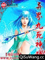 异界九死神功图片