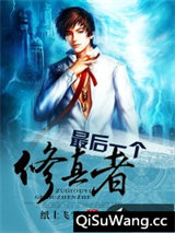 最后一个修真者图片