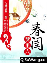 春闺梦里人图片