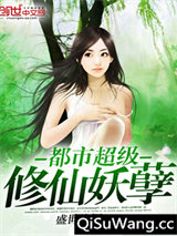 都市超级修仙妖孽图片