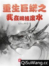 重生巨蟒之我在喝核废水图片