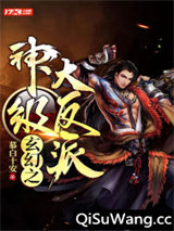 玄幻之神级大反派图片