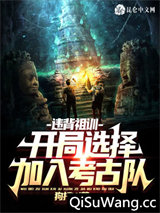 违背祖训：开局选择加入考古队图片