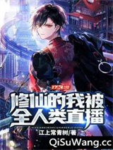 修仙的我被全人类直播图片