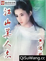 江山美人志图片