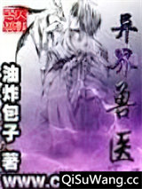 《异界兽医》全本TXT下载-作者：油炸包子