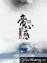 帝心惑图片