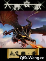 六界哀歌图片