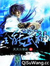 全能武神图片
