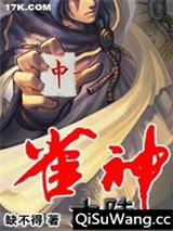 雀神大陆图片