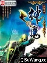 神魔图片