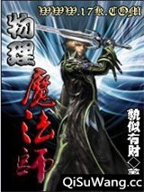 物理魔法师图片