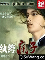 纨绔疯子图片