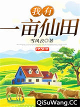 我有一亩仙田图片