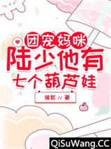团宠七宝有神通图片