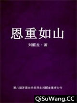 恩重如山图片