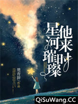 《他来时星河璀璨》全本TXT下载-作者：楚青辞