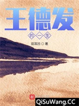 王德发的一生图片