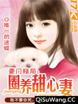 《独家甜心妻》全本TXT下载-作者：唯一的迷蝶