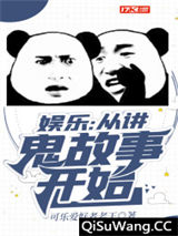 娱乐：从讲鬼故事开始图片
